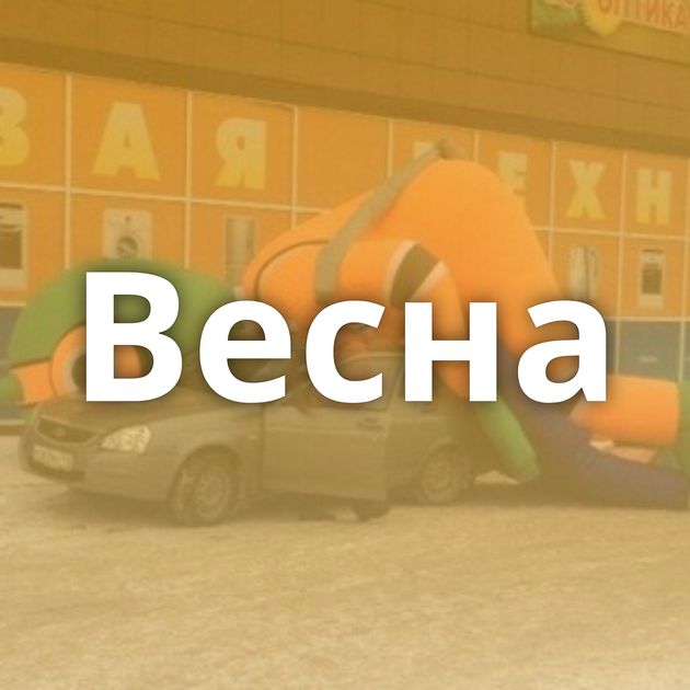 Весна