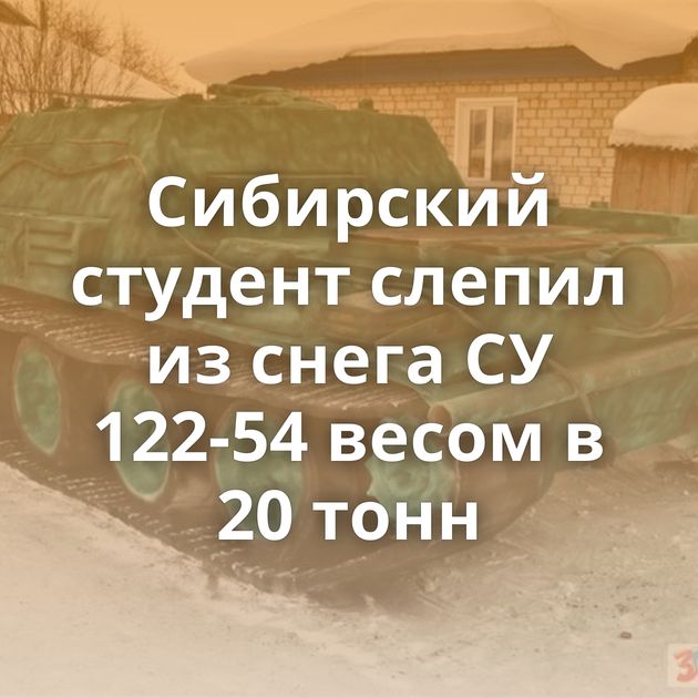 Сибирский студент слепил из снега СУ 122-54 весом в 20 тонн