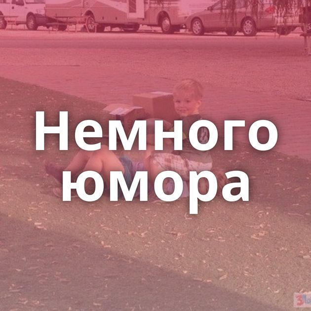 Немного юмора