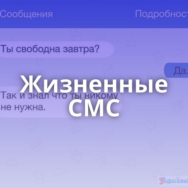 Жизненные СМС