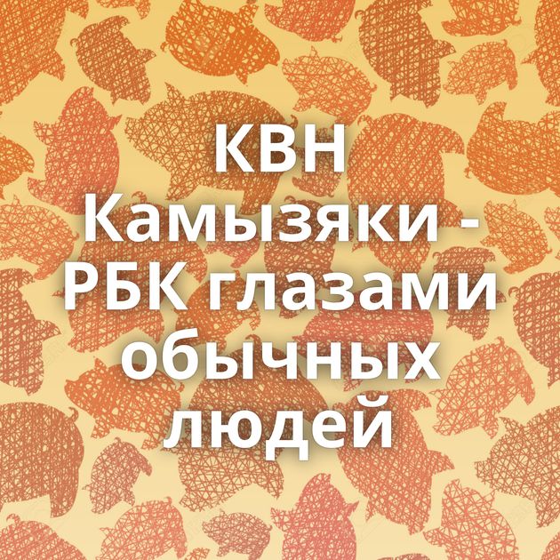 КВН Камызяки - РБК глазами обычных людей