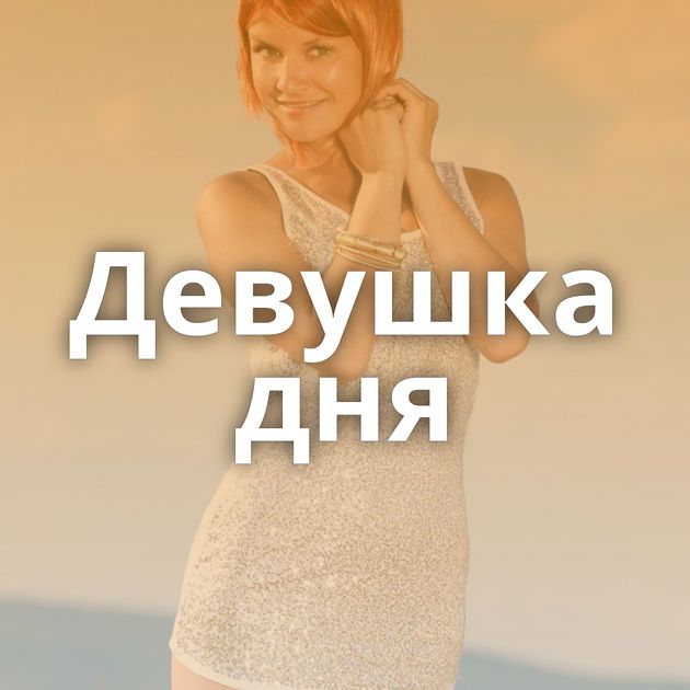 Девушка дня