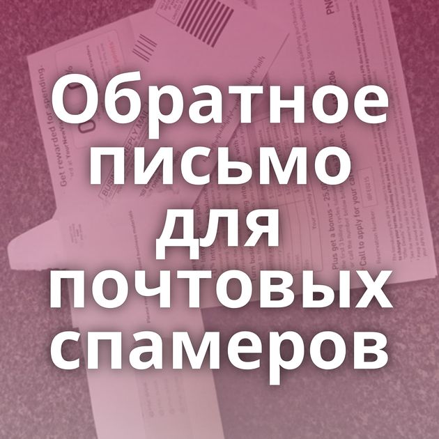 Обратное письмо для почтовых спамеров