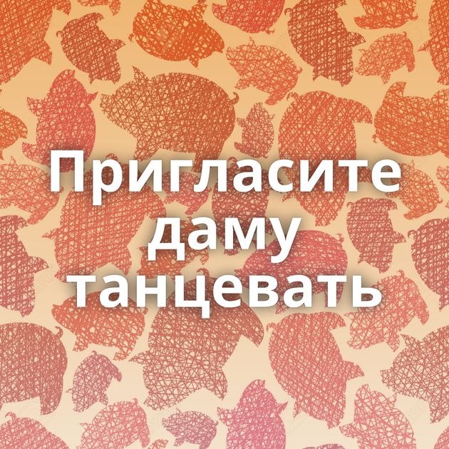 Пригласите даму танцевать