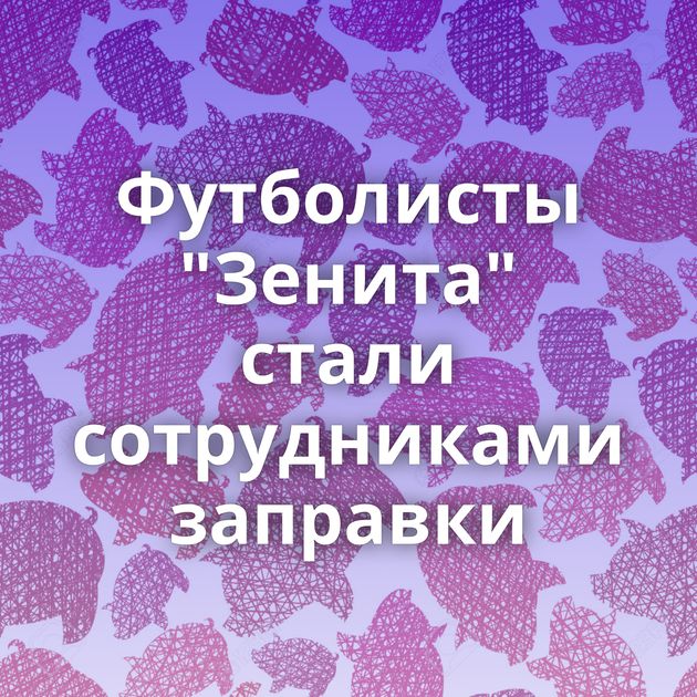 Футболисты 