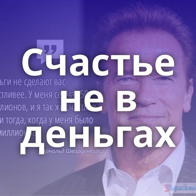 Счастье не в деньгах