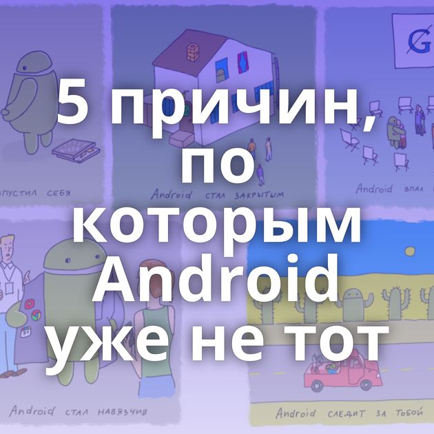 5 причин, по которым Android уже не тот