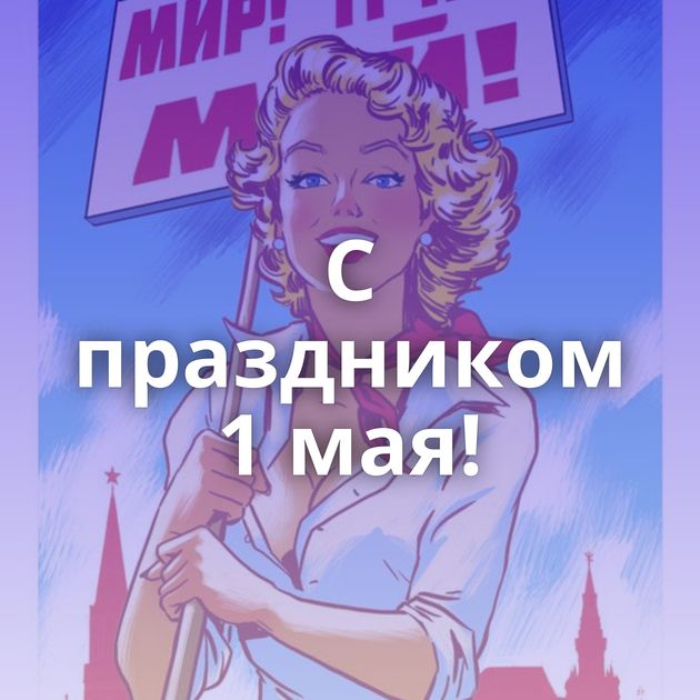 С праздником 1 мая!