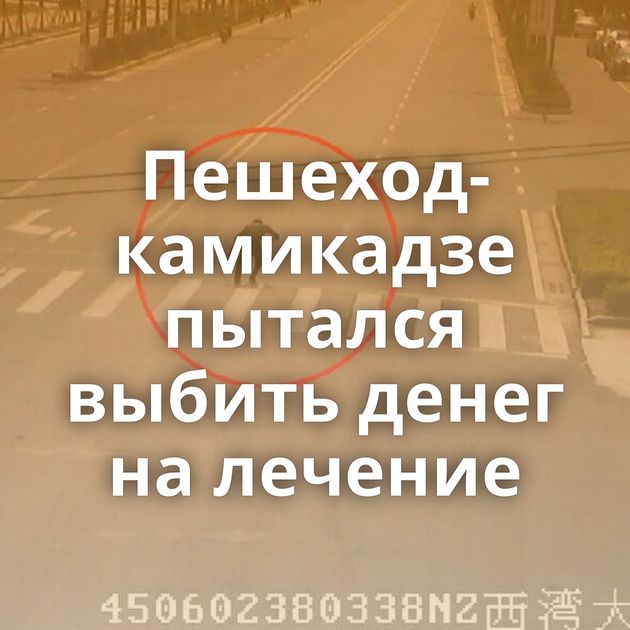 Пешеход-камикадзе пытался выбить денег на лечение