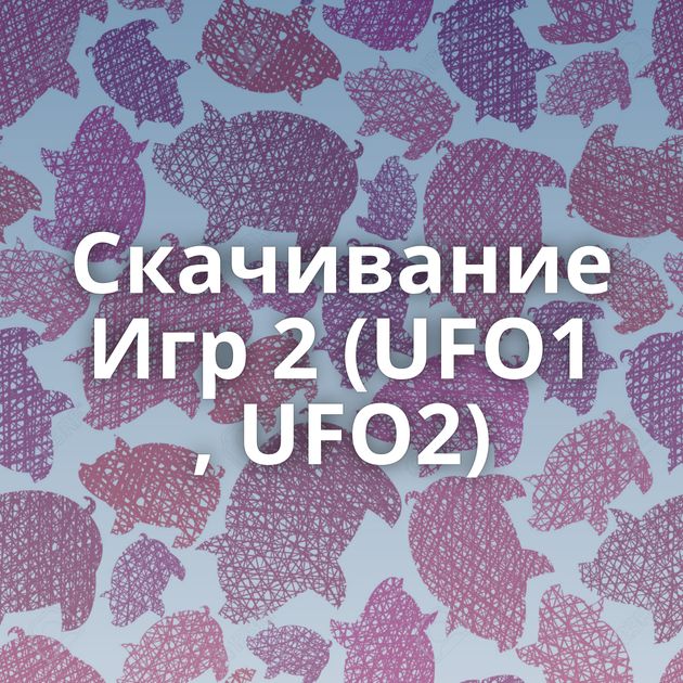 Скачивание Игр 2 (UFO1 , UFO2)