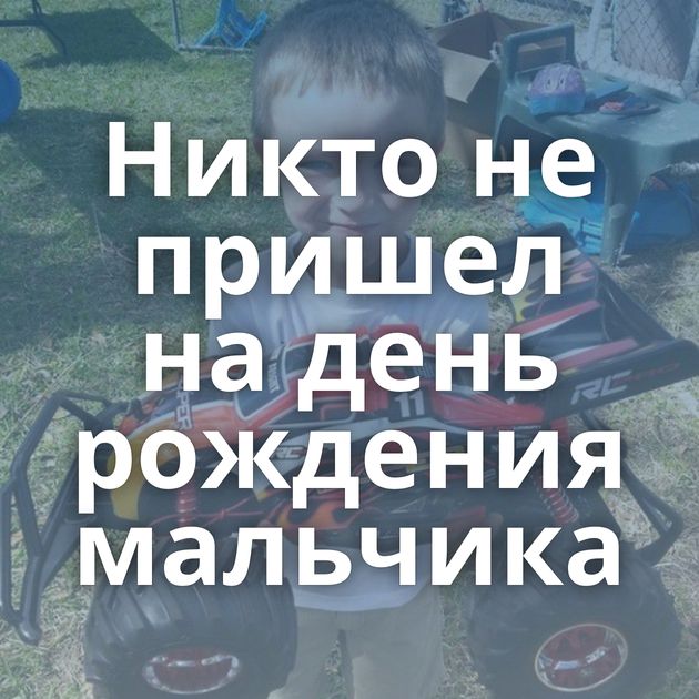 Никто не пришел на день рождения мальчика