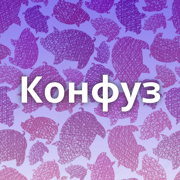 Конфуз