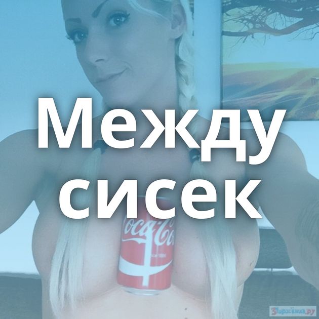 Между сисек