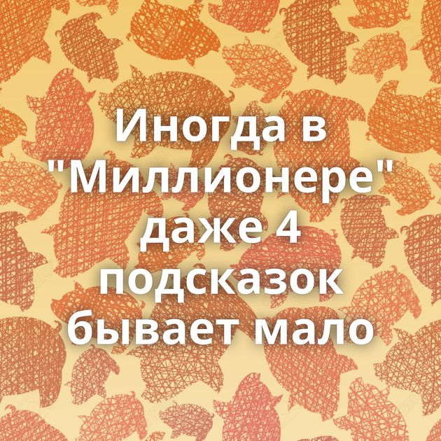 Иногда в 