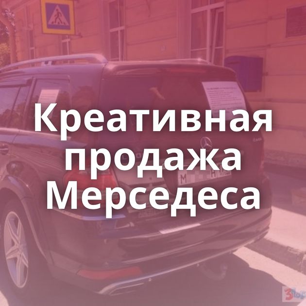 Креативная продажа Мерседеса