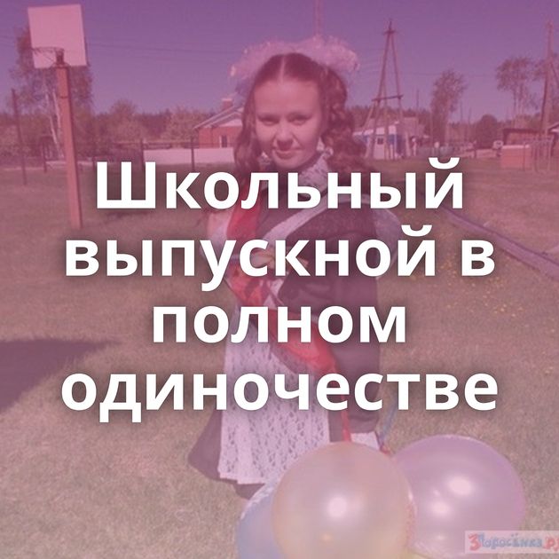 Школьный выпускной в полном одиночестве