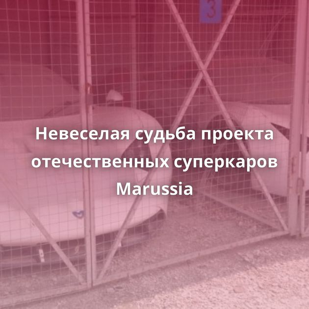 Невеселая судьба проекта отечественных суперкаров Marussia