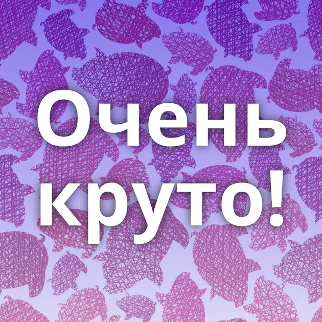 Очень круто!