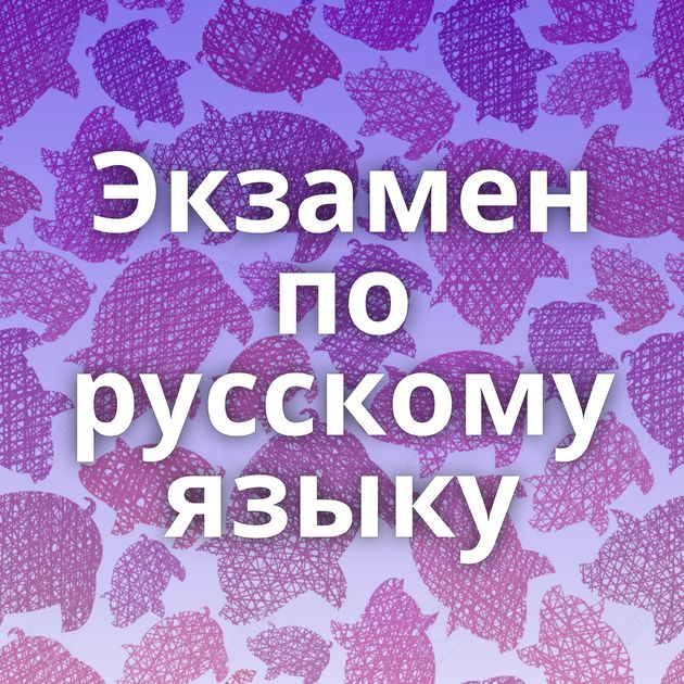 Экзамен по русскому языку