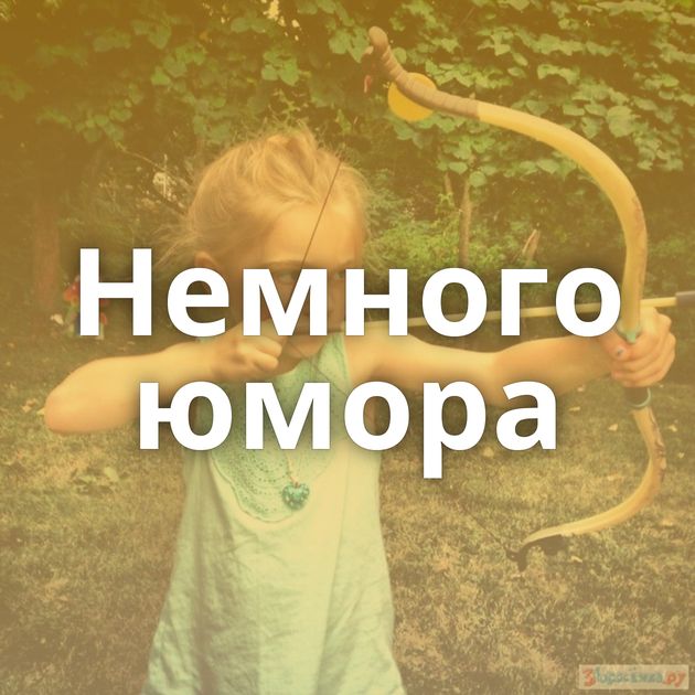 Немного юмора