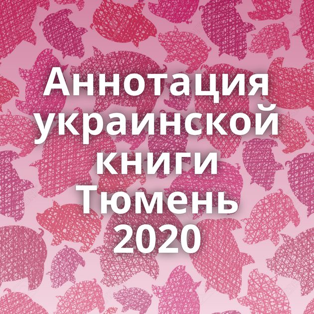 Аннотация украинской книги Тюмень 2020