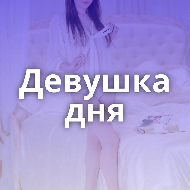 Девушка дня