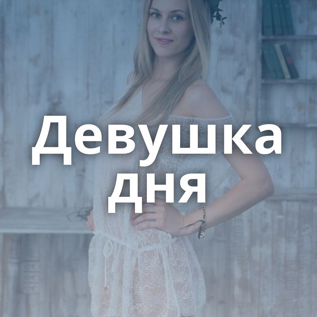 Девушка дня
