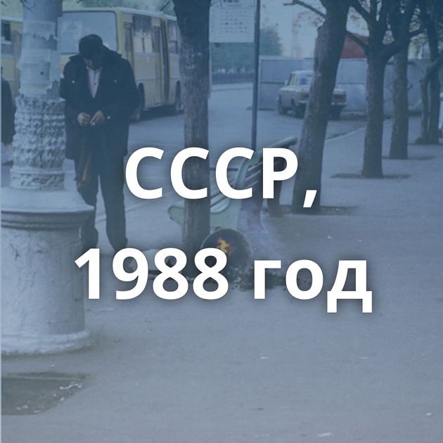СССР, 1988 год
