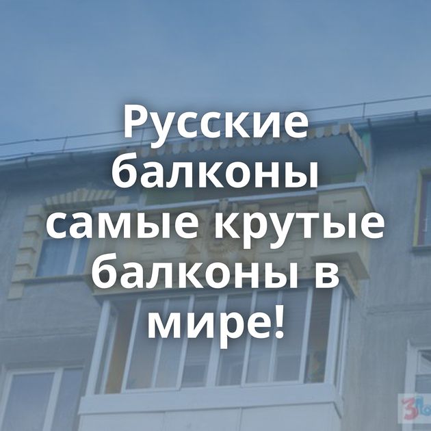 Русские балконы самые крутые балконы в мире!