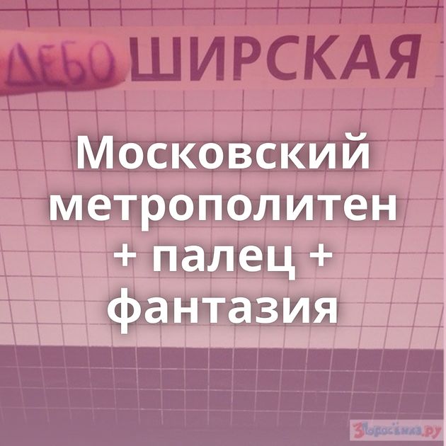 Московский метрополитен + палец + фантазия