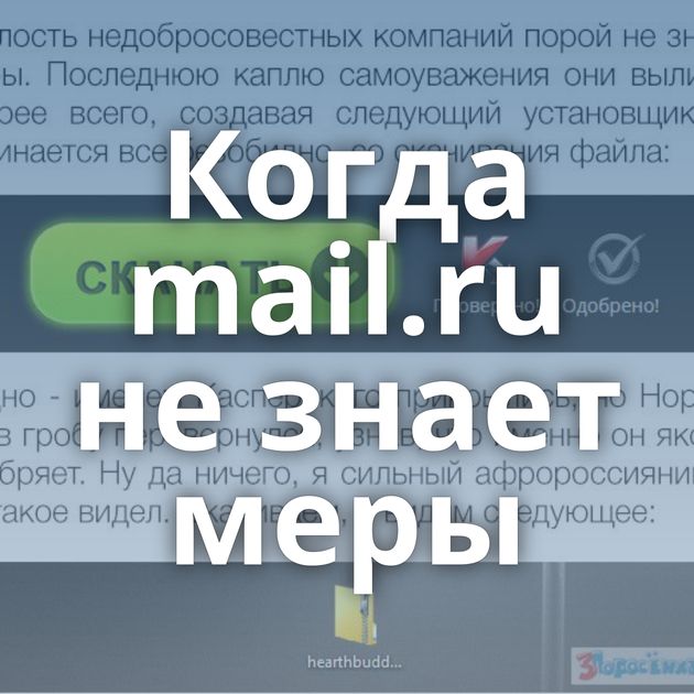 Когда mail.ru не знает меры