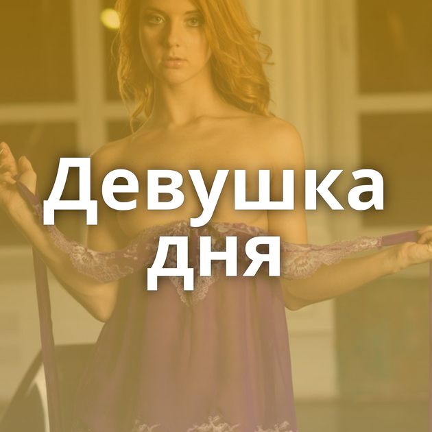Девушка дня