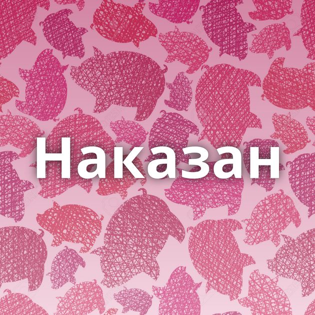 Наказан