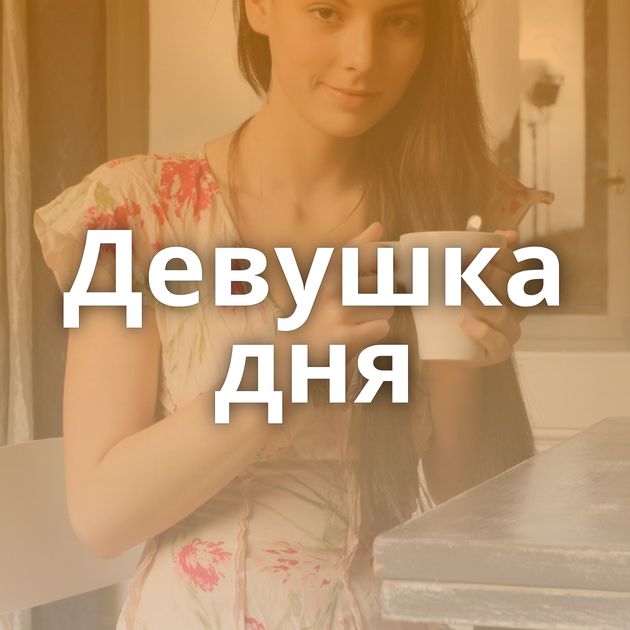 Девушка дня