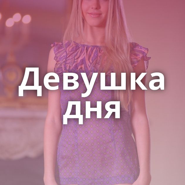 Девушка дня