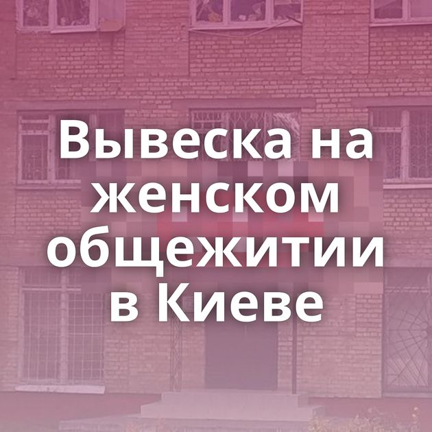 Вывеска на женском общежитии в Киеве