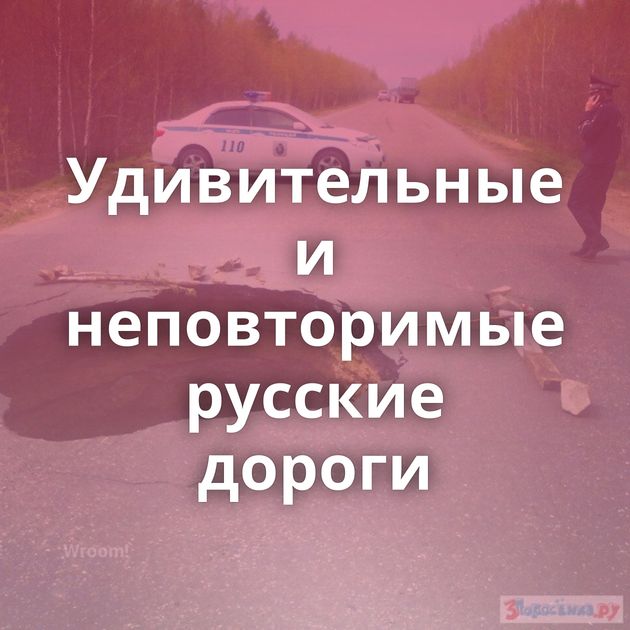 Удивительные и неповторимые русские дороги