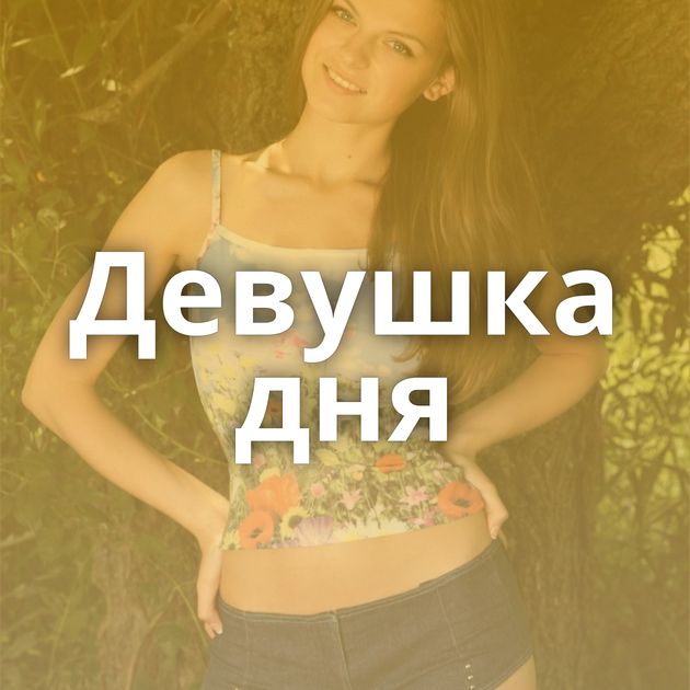 Девушка дня