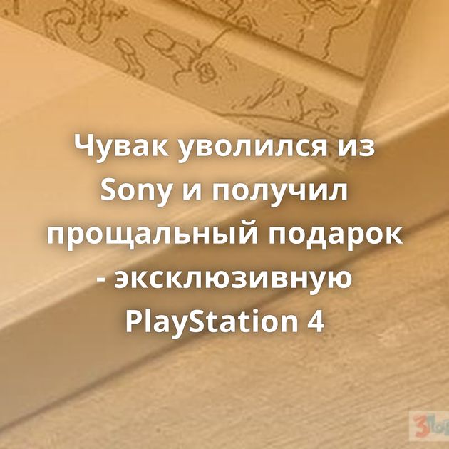 Чувак уволился из Sony и получил прощальный подарок - эксклюзивную PlayStation 4