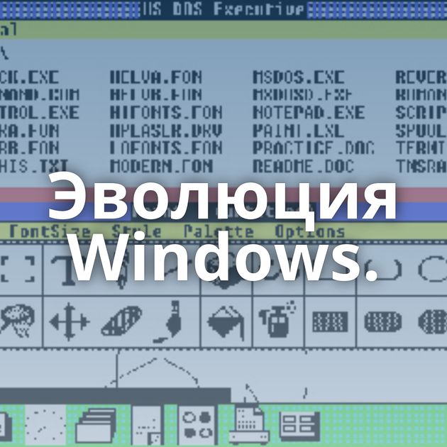 Эволюция Windows.