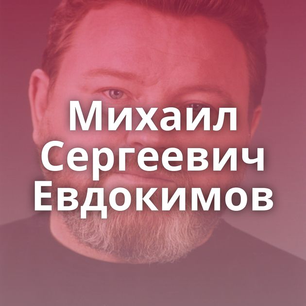 Михаил Сергеевич Евдокимов
