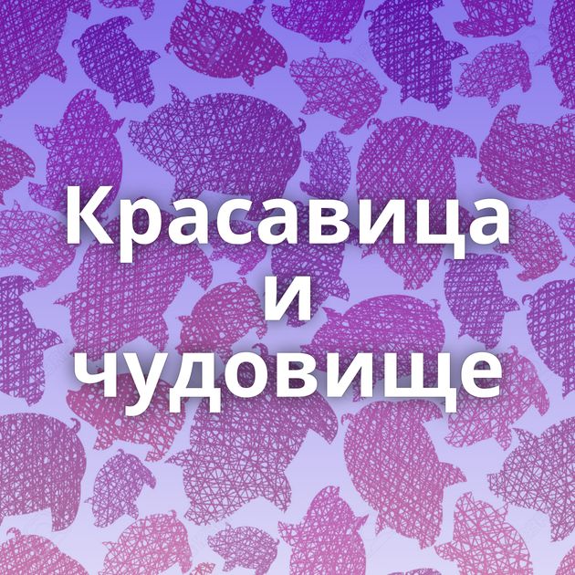 Красавица и чудовище