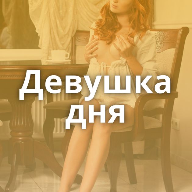 Девушка дня