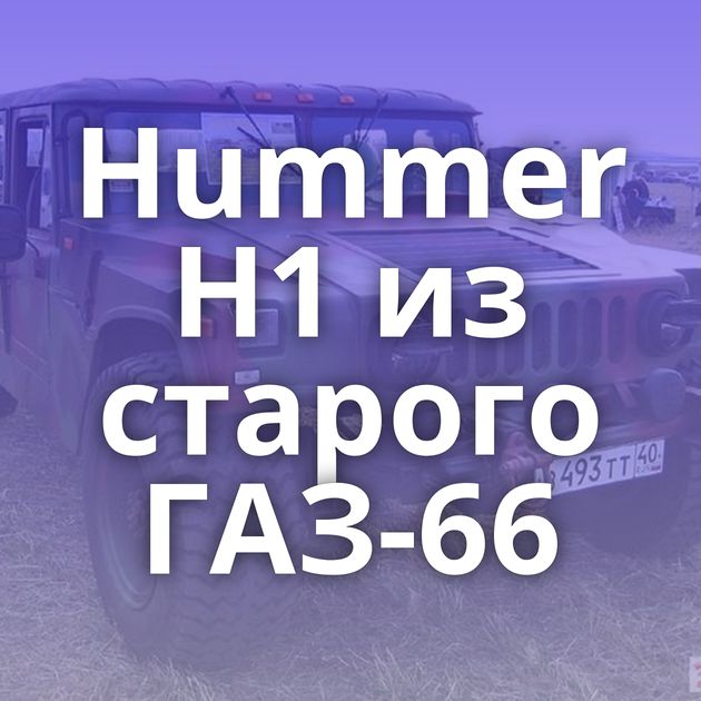 Hummer H1 из старого ГАЗ-66