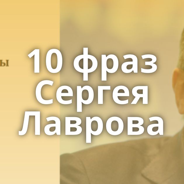10 фраз Сергея Лаврова