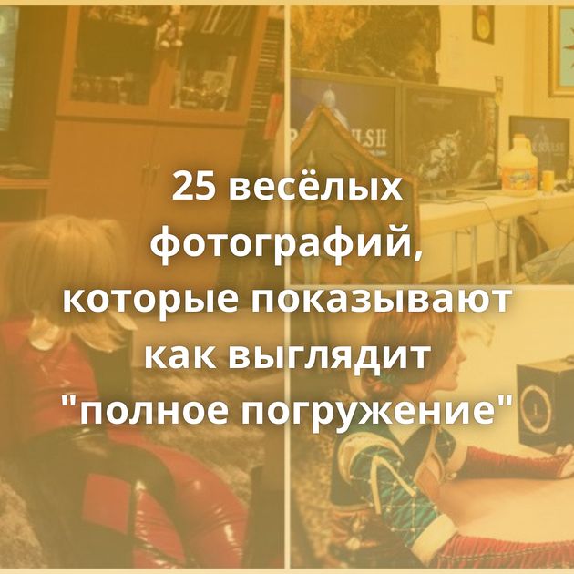 25 весёлых фотографий, которые показывают как выглядит 