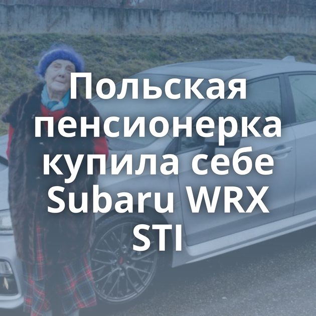 Польская пенсионерка купила себе Subaru WRX STI
