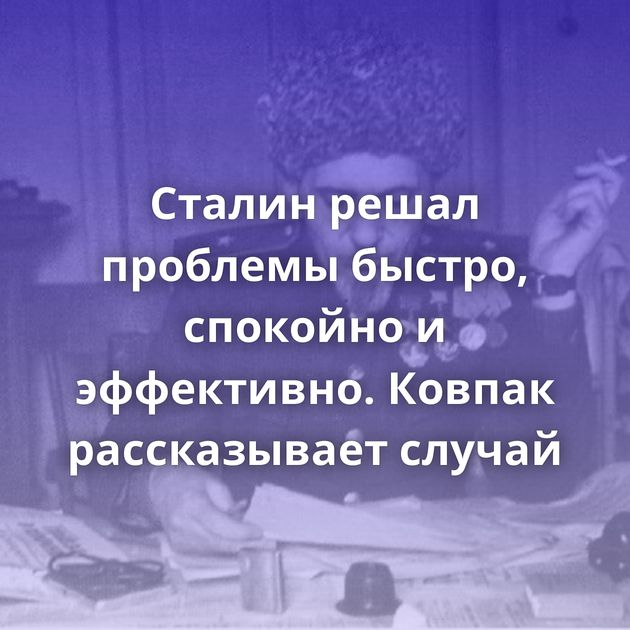 Сталин решал проблемы быстро, спокойно и эффективно. Ковпак рассказывает случай