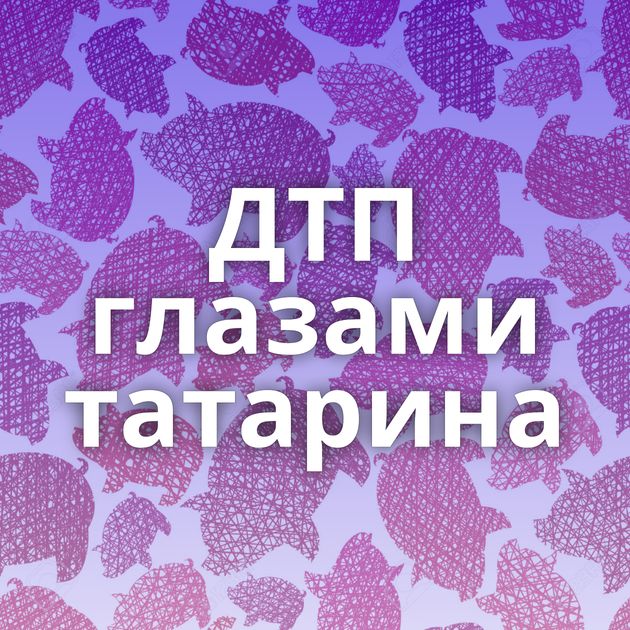 ДТП глазами татарина