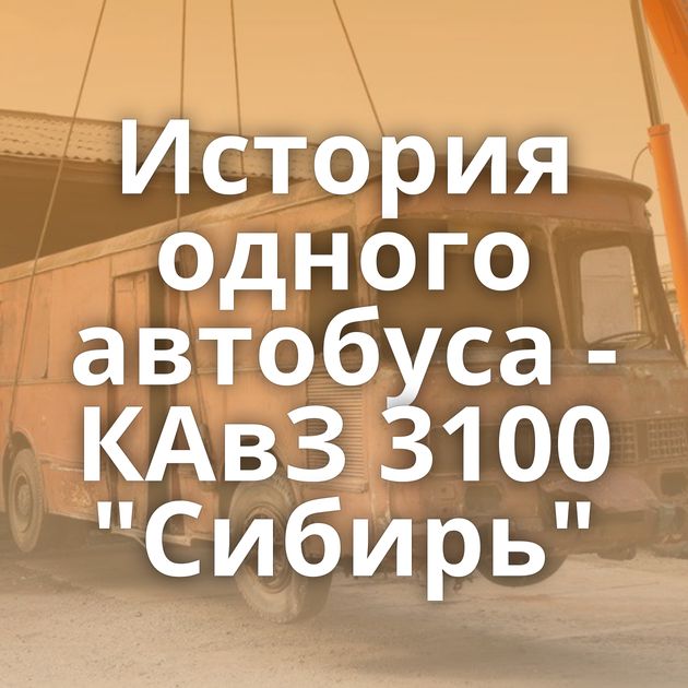 История одного автобуса - КАвЗ 3100 